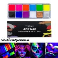 ราคา สีเรืองแสง บอดี้เพ้นท์ สีน้ํามันสําหรับเพ้นท์ร่างกาย สีเพ้นท์หน้าอัลตร้าไวโอเล็ต สีสะท้อนแสง12 สี (23041561618)