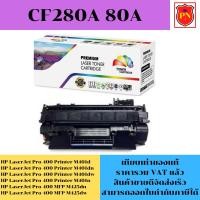 ราคา ตลับหมึกโทนเนอร์ HP 80A CF280A (เทียบเท่าราคาพิเศษ) FOR HP LaserJet Pro 400 Printer M401d/M401dn/M425dn/M425dw (22072254976)