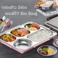 ราคา กล่องข้าวสแตนเลส SUS304 5ช่อง พร้อมช้อนส้อมและถ้วยซุป กล่องข้าว5ช่อง ใส่น้ำร้านอุ่นอาหารได้ กล่องใส่อาหาร (10506713774)
