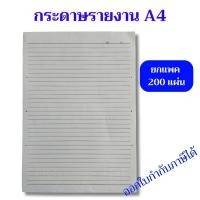 ราคา กระดาษรายงาน ขนาด A4 60 แกรม 200 แผ่น มีเส้นบรรทัด 2 หน้า 210x297 มม. (26853228220)
