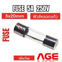 ราคา FUSE 5A 250V 5X20mm ฟิวส์หลอดแก้ว (24419201228)