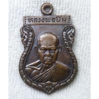 ราคา เหรียญ หลวงพ่อนิ่ม วัดเขาน้อย ประจวบฯ ปี 2539 (40975503915)