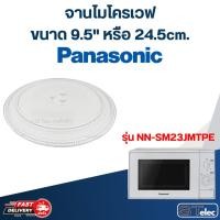 ราคา #MA01 จานไมโครเวฟ Panasonic (9.5") รุ่น NN-SM23JMTPE (28362213019)