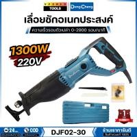 ราคา DONG CHENG เลื่อยชักไฟฟ้า 1300W (ปรับรอบได้) ความเร็วช่วงชัก 0-2900 รอบ/นาที รุ่น DJF02-30 (29030227517)