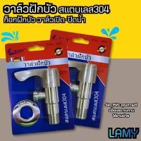 ราคา วาล์วฝักบัว วาล์วน้ำ สแตนเลส 304 แท้ LAMY หัวปัด ไส้ทองเหลือง ก๊อกฝักบัว (53608594721)