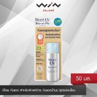 ราคา Biore UV Barrier Me Gentle Milk SPF50+ PA+++ 50 ML บิโอเร กันแดด สำหรับผิวแพ้ง่าย กันแดดน้ำนม สูตรอ่อนโยน (10680564740)