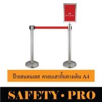 ราคา ป้ายครอบหัวเสากั้นทางเดิน ป้ายสแตนเลส ขนาด A4 , A3 แนวตั้ง แนวนอน- เสากั้นทางเดินดึงกลับ เสากั้นทางเดินสแตนเลส safetypro (10432724477)