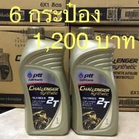ราคา น้ำมันเครื่องออโต้ลูปPTT Challenger 2T Synthetic 1L. (2506537569)