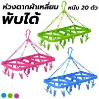ราคา ที่ตากผ้า ห่วงตากผ้า ห่วงตากผ้าพลาสติก ห่วงตากผ้าพับได้ พลาสติก มี20ตัวหนีบ ทรงสี่เหลี่ยม แข็งแรง (7434845475)