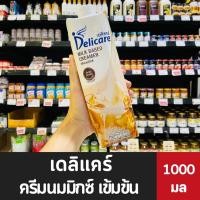 ราคา Delicare เดลิแคร์ ครีมนมมิกซ์ เข้มข้น หอมมัน 1000 มล. (0092) ใช้แทน ครีมเทียม นมข้นจืด สำหรับเครื่องดื่ม เบเกอร์รี่ (9509709407)