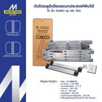 ราคา SUMO บันไดอลูมิเนียมอเนกประสงค์พับได้ 16 ขั้น รุ่น ML-16A บันไดพับได้ บันไดอเนกประสงค์ โดย Montree More (40077107160)