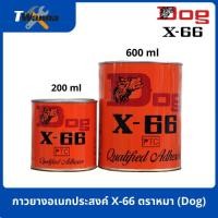 ราคา กาวยางอเนกประสงค์ X-66 ตราหมา (Dog) ขนาด 200 ml/600 ml (4677463506)