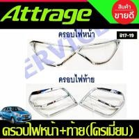 ราคา ครอบไฟหน้า + ครอบไฟท้าย ชุปโครเมี่ยม แอทราจ Attrage 2017 2018 2019 ใส่ร่วมกันได้ R (24690833846)
