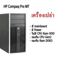 ราคา เครื่องเปล่า เอาไปใส่ cpu แรม hdd ใช้ได้ เลย HP Compaq Pro MT สินค้ามีประกัน (14348624877)