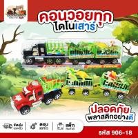 ราคา คอนวอยทุกไดโนเสาร์ รุ่น 906-18 (42625487329)