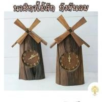 ราคา นาฬิกาไม้สัก ทรงกังหันลม T0082 (4440520993)