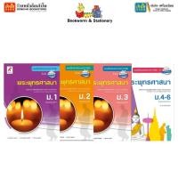 ราคา บฝ.พระพุทธศาสนา ม.1-ม.6 (อจท.) (26812316243)