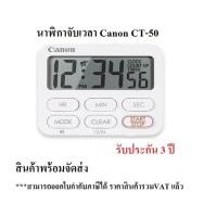 ราคา นาฬิกาจับเวลา Canon CT-50 พร้อมส่งทันที (22919422849)