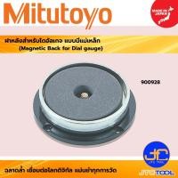ราคา MITUTOYO ฝาหลังสำหรับไดอัลเกจ แบบมีแม่เหล็ก - Magnetic Back for Dial Gauge (49405880413)