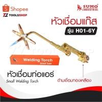 ราคา SUMO หัวเชื่อมแก๊ส รุ่น H01-6Y [ ด้ามเชื่อมทองเหลือง ] หัวเชื่อมท่อแอร์ Small Welding Torch (21690792218)
