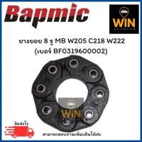 ราคา ยางยอย 8 รู MB W205 C218 W222 (เบอร์ BF0319600002) จำนวน 1 ชิ้น (57553354797)