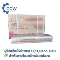 ราคา ลวดเชื่อมE6013.BRIDGE.J421ขนาด2.6MM.,ขนาด3.2MM.,ขนาด 4.0 MM. ราคา 5KG./ห่อ ลวดอ่อน ลวดธรรมดา (13199887208)