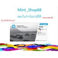 ราคา Samsung CLT-R406 Imaging Unit ตลับดรัม ออกใบกำกับภาษีได้ค่ะ (6132096276)