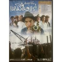 ราคา [มือ2] มหา'ลัย เหมืองแร่ (ดีวีดี)/The Tin Mine (DVD) (2406006364)