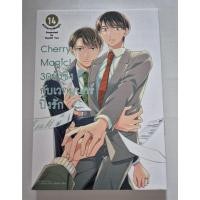 ราคา หนังสือมือสอง Cherry Magic! 30 ยังซิงกับเวทย์มนตร์ปิ๊งรัก เล่ม 14 (45357203713)