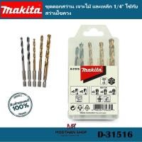 ราคา MAKITA ชุดดอกสว่าน เจาะไม้ และเหล็ก 1/4" MAKITA D-31516 ใช้กับสว่านไขควง (18695392809)