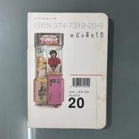 ราคา หนังสือมือสอง หนังสือโป๊ - อุดม แต้พานิช (5981635671)