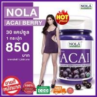 ราคา **ฟรีค่าส่ง เคอรี่** Nola Superfoods Acai Berry อาซาอิเบอร์รี่ บำรุงผิวสวย ชะลอวัย ขับถ่ายดี นอนหลับสบายขนาด 30 แคปซูล . (3734435791)