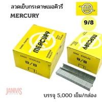 ราคา MERCURYลวดเย็บอย่างดีเมอร์คิวรี่ เบอร์9/8 เย็บหนา40แผ่น (5,000ตัว/กล่อง) (5214623716)