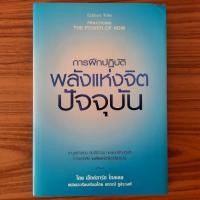 ราคา (มือสอง) หนังสือ การฝึกปฏิบัติ พลังแห่งจิตปัจจุบัน Practicing The Power of Now โดย Eckhart Tolle พลังจิต ศาสตร์แห่งจิต (42630387809)