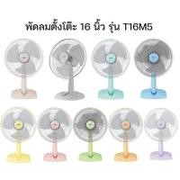ราคา พัดลมตั้งโต๊ะ 16 นิ้ว HATARI รุ่น HT-T16M5 (453642160)