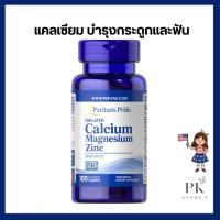 ราคา บำรุงกระดูก Puritan’s Pride Calcium Magnesium Zinc 100 เม็ด (23420038701)