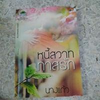 ราคา หนี้สวาททาสรัก ผู้แต่ง นางแก้ว หนังสือมือสอง (28866408189)