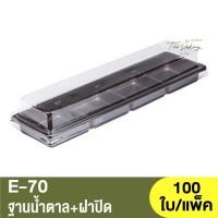ราคา E-70 ฐานน้ำตาล + ฝาปิด / กล่องเบเกอรี่ 4หลุม (20794653217)