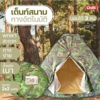 ราคา เต็นท์สนาม วงกลม เต้นท์สปริง (โยน) กางง่าย กางเองอัตโนมัติ ผู้หญิงสามารถกางได้ ขนาด2x2M นอนได้ประมาณ3คน ( ลายพรางทหาร ) (4334708084)