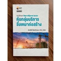 ราคา หุ้นกลุ่มบริการรับเหมาก่อสร้าง (หนังสือชุด วิเคราะห์หุ้นราย Sector) (22339580758)