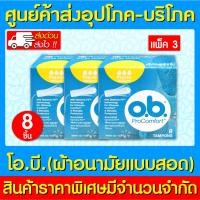 ราคา พร้อมส่ง O.B. Pro Comfort Tampons Regular ผ้าอนามัยแบบสอด แบบธรรมดา (กล่อง 8 ชิ้น) แพ็ค 3 กล่อง (ส่งไว) (ถูกที่สุด) (18580098463)
