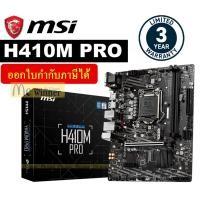 ราคา MAINBOARD (เมนบอร์ด) MSI รุ่น H410M PRO (PRO series) - รับประกัน 3 ปี (6262422076)