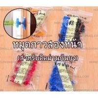 ราคา หมุดกาวสองหน้า ติดตั้งม่านกันยุง สำหรับวงกบที่ตอกหมุดไม่ได้ (368578219)