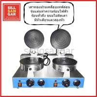 ราคา เตาขนมทองม้วนไฟฟ้าสแตนเลสและเหล็กเคลือบเทฟลอน 6และ7นิ้ว 2หัว รับประกันสินค้า (10706750758)