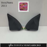 ราคา หูช้าง ตรงรุ่น สำหรับรถ TOYOTA VIOS/YARIS 2013 (9208118694)