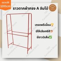 ราคา ราวตากผ้า ราวแขวนเสื้อผ้า ขนาดใหญ่ รุ่น A จัมโบ้ ตากได้เยอะ กันน้ำกันสนิม ประกอบง่าย ผลิตในไทย TSP (15849181961)