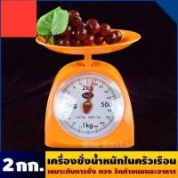ราคา ตราชั่งอาหาร ตาชั่งสปริง กิโลแบบถาดเครื่องชั่งในครัวเรือน 2กิโล ตาชั่งเล็ก เครื่องชั่ง กิโล-ช่าง ตวง อาหาร ทำขนม เบเกอร (13414310300)