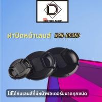 ราคา ฝาปิดหน้าเลนส์ขนาด 37mm/39mm/40.5mm/43mm/46mm/49mm/52mm/55mm/58mm/62mm/67mm/72mm/77mm/82mm Non-Brand (7493520527)