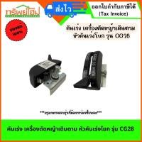 ราคา คันเร่ง เครื่องตัดหญ้าเดินตาม หัวคันเร่งโยก รุ่น CG28 (25107825347)