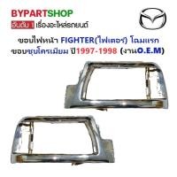 ราคา ขอบไฟหน้า MAZDA FIGHTER ปี 1997-1998 โฉมแรก ขอบโครเมียม เกรด OEM ไฟเตอร์ 97 [มีตัวเลือกข้าง/คู่] (24052470118)